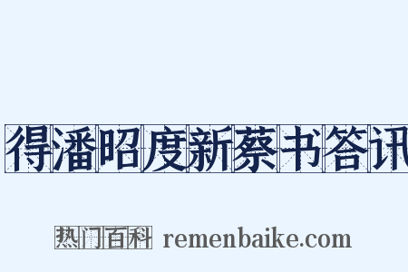 得潘昭度新蔡书答讯是什么意思的图片